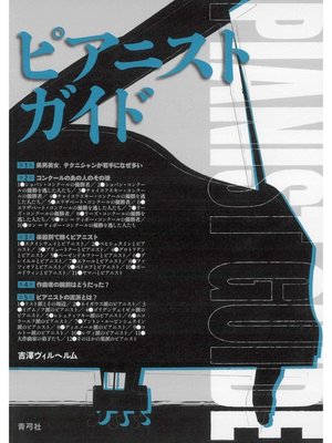 cover image of ピアニストガイド